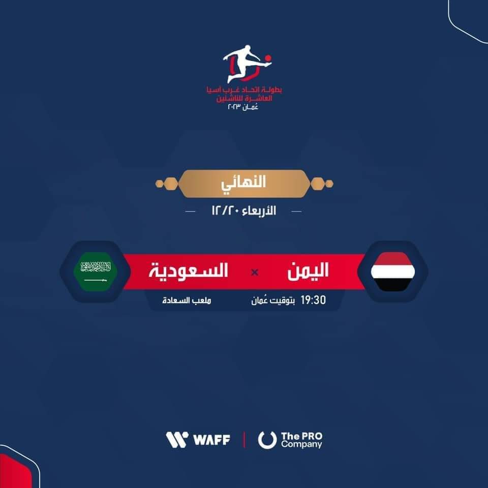 عاجل : رسمياً منتخبنا اليمني يواجه المنتخب السعودي في نهائي بطوله إتحاد غرب آسيا العاشره للناشئين .. (موعد المبارة )