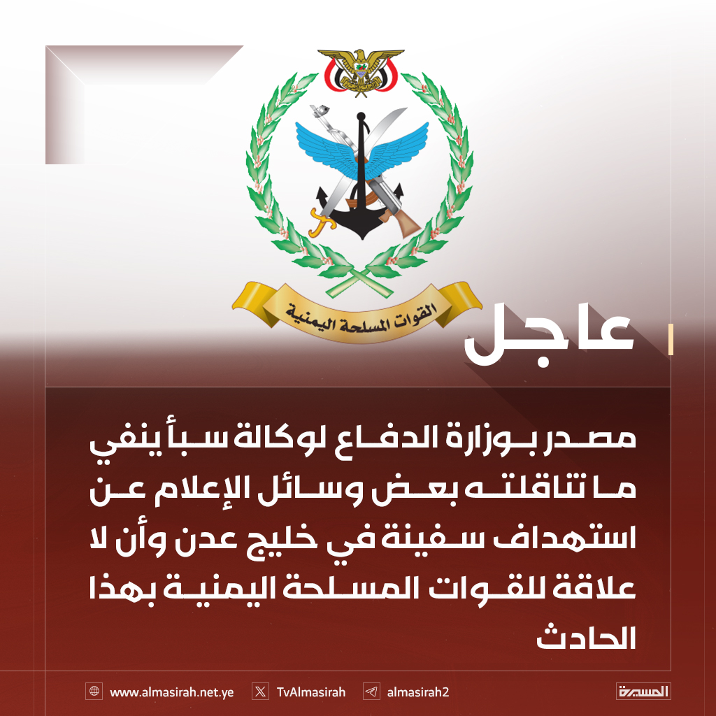 القوات المسلحة اليمنية تشكف عن حقيقة استهداف سفينة في خليج عدن ..