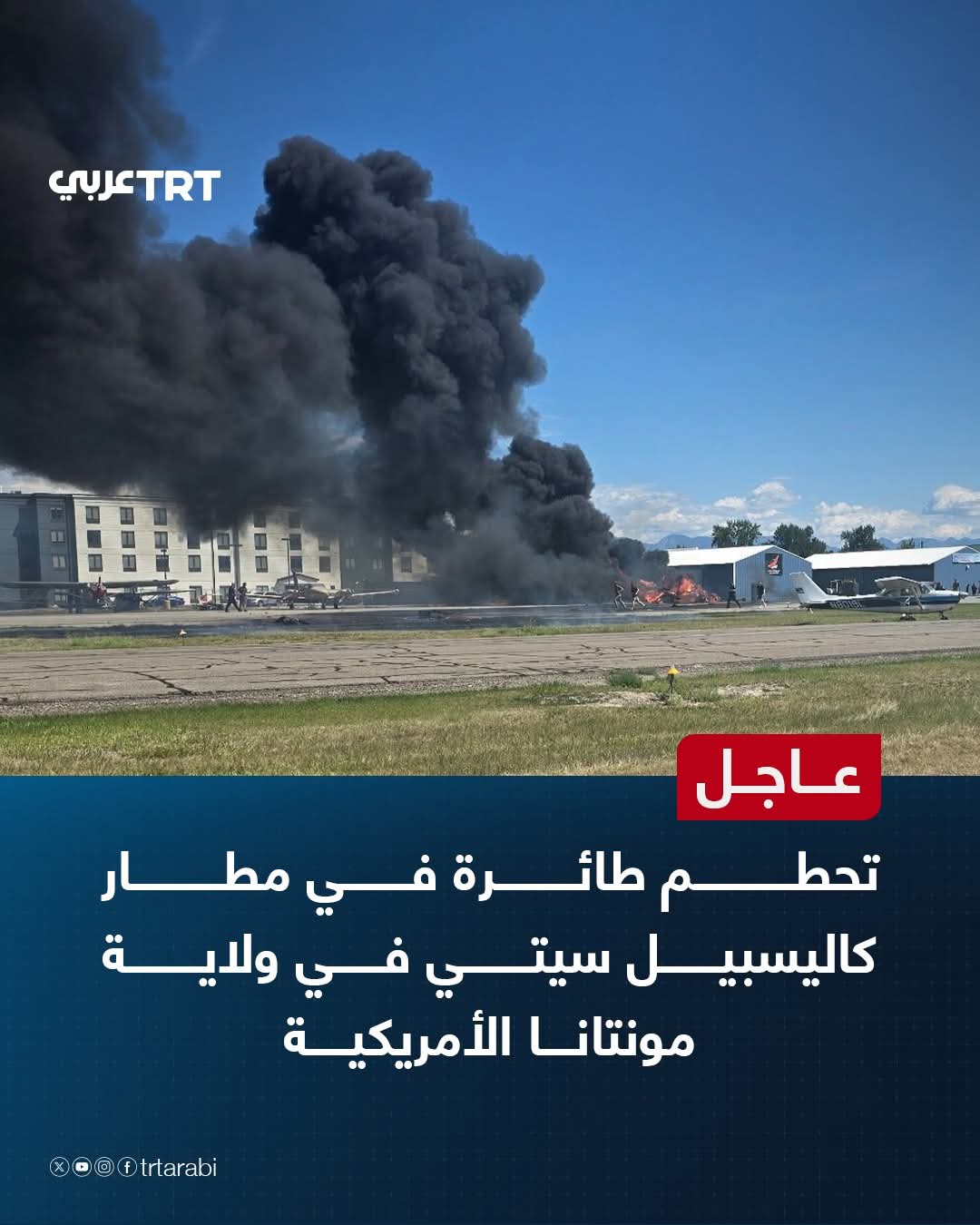 عاجل: تحطم طائرة بمطار كاليسبيل سيتي بولاية مونتانا الأمريكية