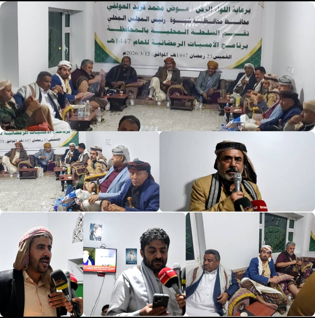 السلطة المحلية بمحافظة شبوة تُحيي ذكرى استشهاد الإمام علي بن أبي طالب عليه السلام ويوم القدس العالمي بأمسية رمضانية بالعاصمة صنعاء