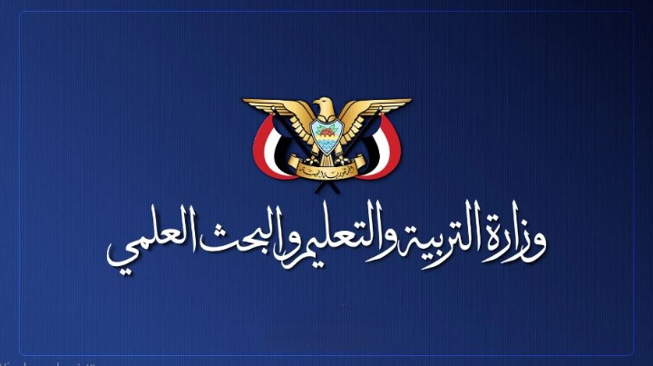 اعلان هام من وزارة التربية والتعليم والبحث العلمي بحكومة التغيير والبناء