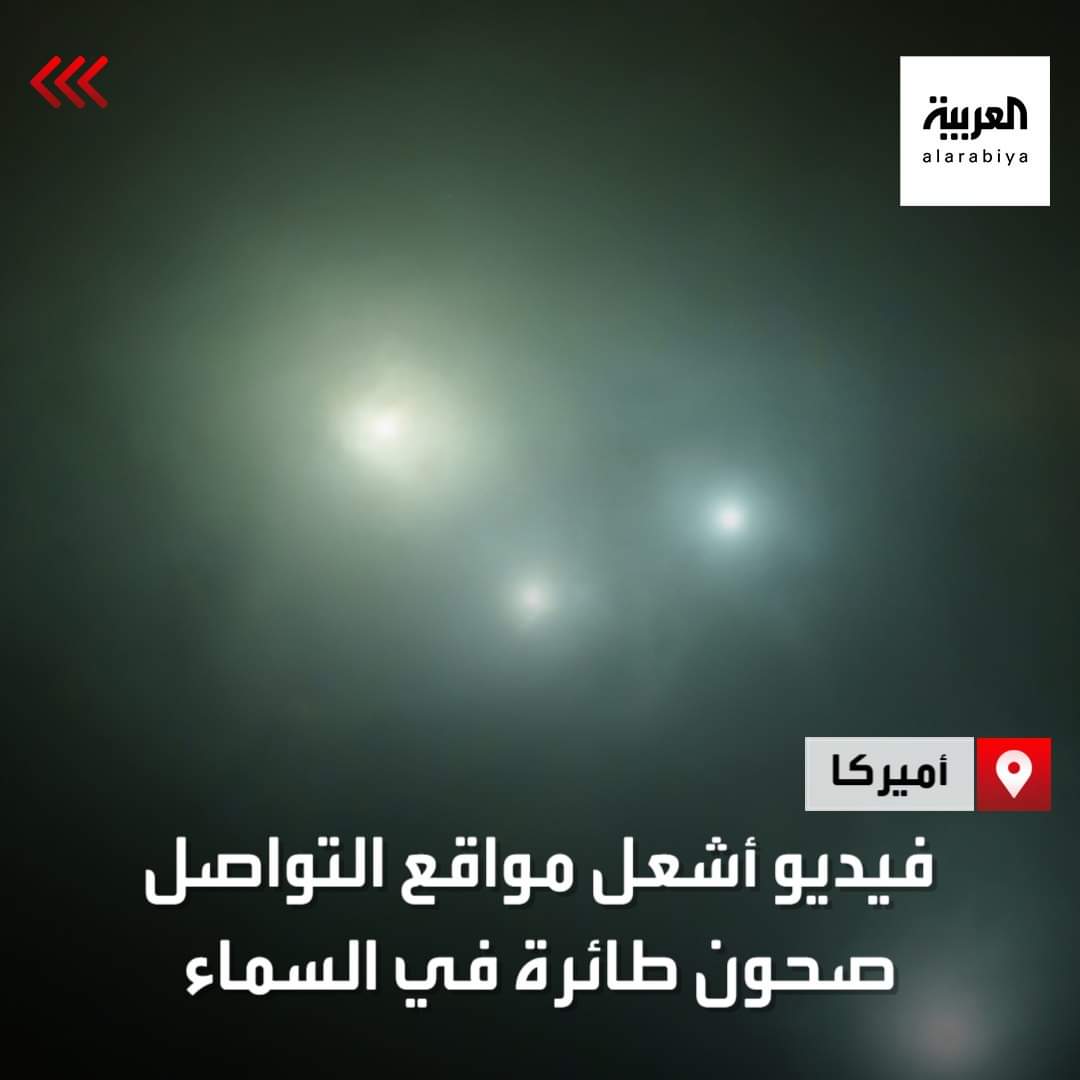 شاهد أجسام طائرة مجهولة في السماء.. والبنتاغون يعلق ..  التفاصيل
