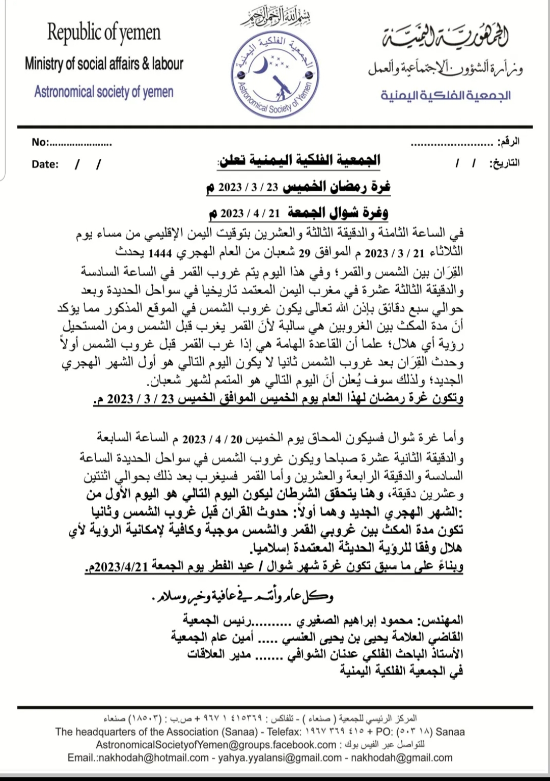 رسمي : الجمعية الفلكية اليمنية - تعلن - بداية شهر شوال 1444 هجرية .. نص البيان
