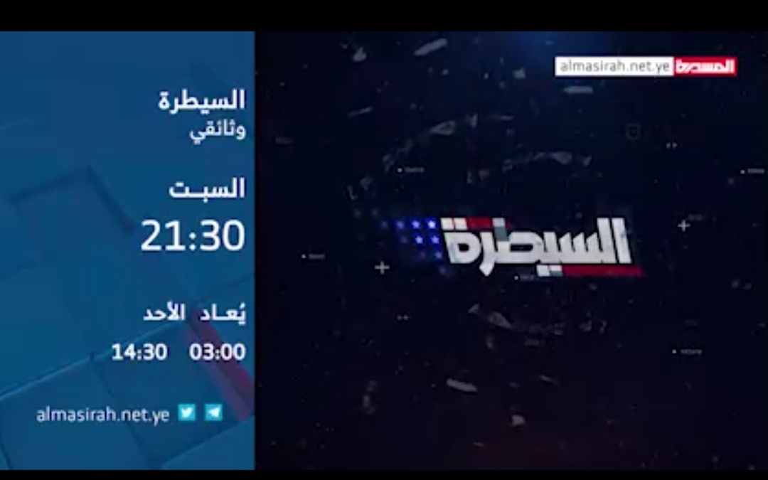 قناة المسيرة الفضائية تكشف عن بثها مشاهد ووثائق لم يتم نشرها من قبل حول هذا الموضوع الخطير