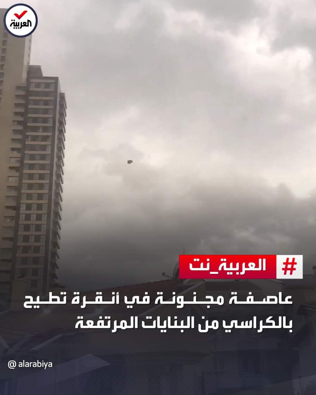العاصمة التركية أنقرة تشهد عاصفة هوائية مجنونه تسببت با أضرار مباني مرتفعه
