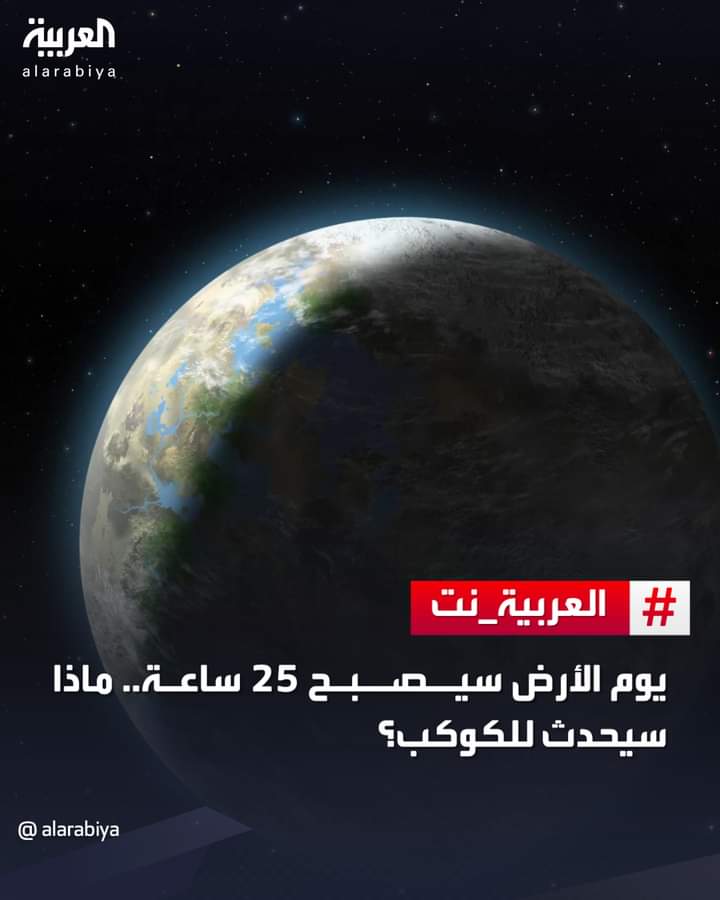 علماء في جامعة ميونيخ التقنية (TUM) أن اليوم على الأرض يمكن أن يمتد في النهاية إلى 25 ساعة
