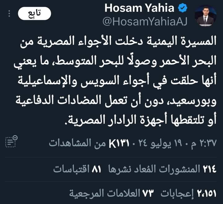مذيع مصري .. الطائرة المسيرة اليمنية حلقت في سماء عدد من المحافظات المصرية منها بور سعيد والإسماعيلية وقناة السويس