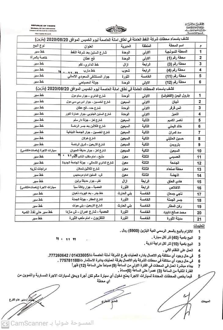 كشوفات بـ أسماء المحطات العاملة في امانة العاصمة 