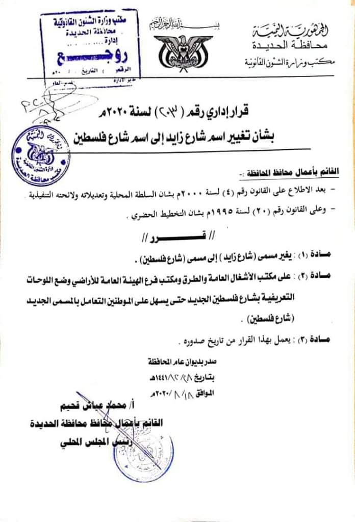 وثيقه .. تغيير اسم شارع رئيسي بالعاصمه من زايد الى فلسطين ...