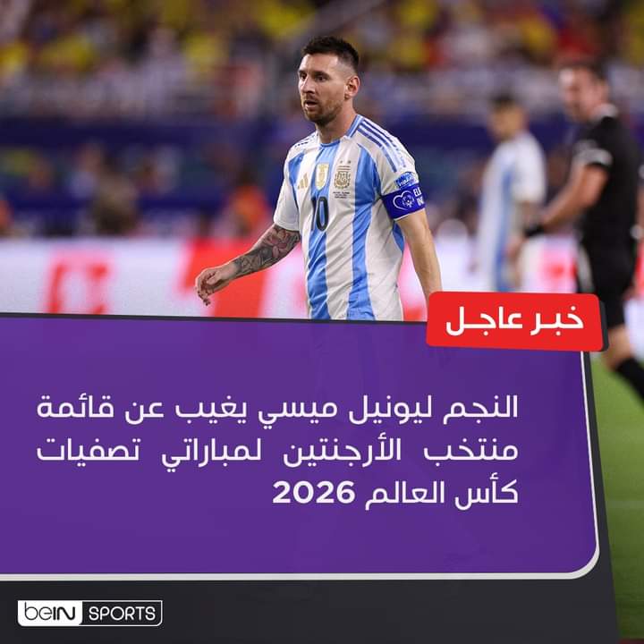 النجم ليونيل ميسي يغيب عن قائمة الأرجنتين المشاركة في تصفيات كأس العالم ألفين وستة وعشرين
