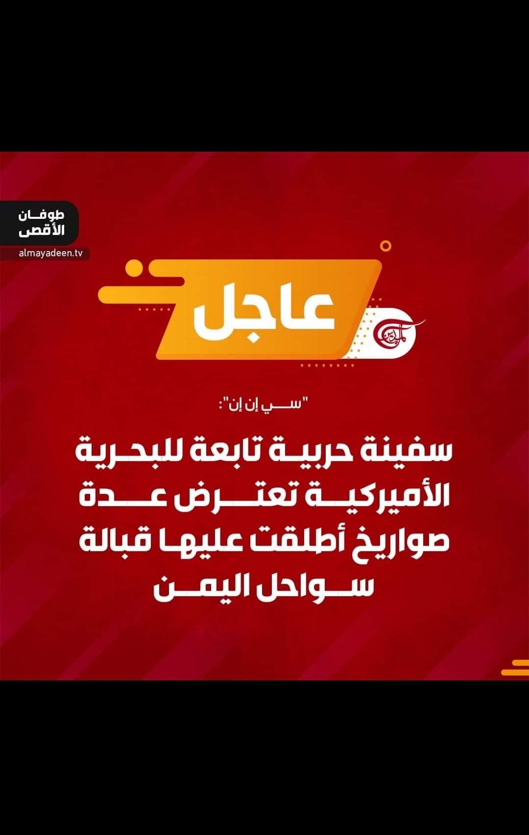 صواريخ يمنية تستهدف قوات العدو الاسرائيلي في البحر الأحمر
