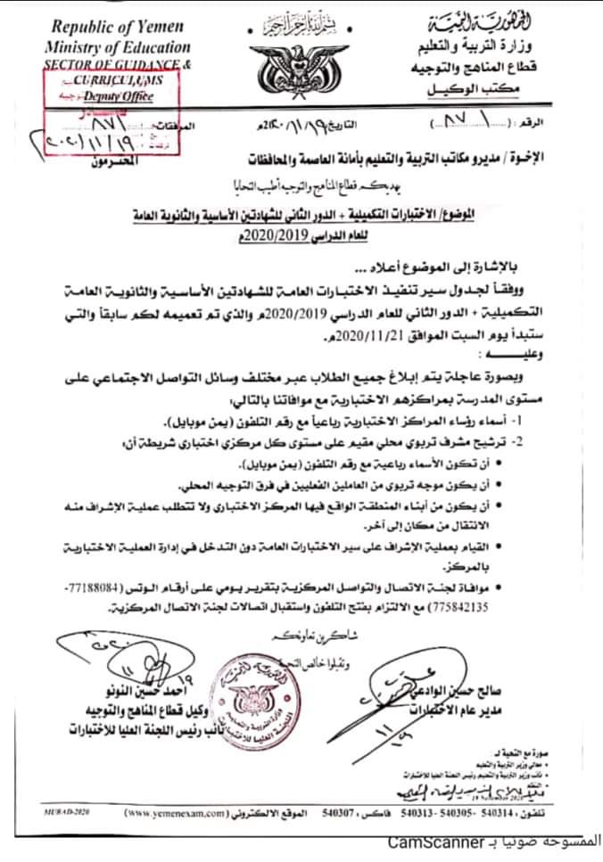 تعميم وزاري هام للتربية والتعليم بصنعاء...( وثيقه )