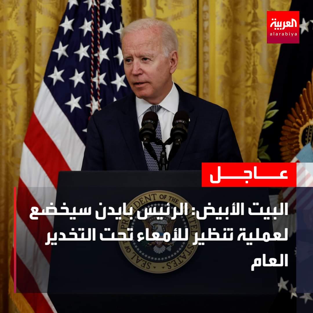 خبر عاجل على قنوات فضائية اخباريه منها العربيه تحكي عن حادث يصيب الرئيس الأمريكي بايدن .. والبيت الأبيض ينقل صلاحيته لنائبته