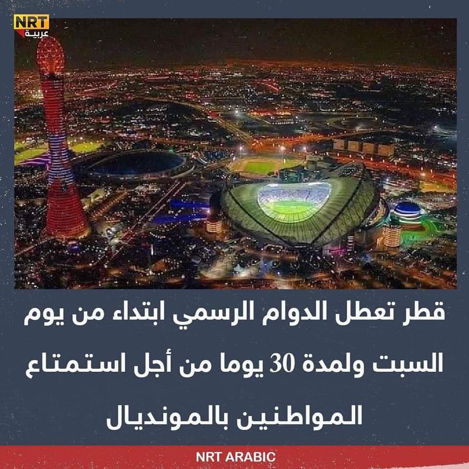 قطر تعطل الدوام الرسمي ابتداء من الأسبوع المقبل ولمدة 30 يوما من أجل استمتاع المواطنين بالمونديال..