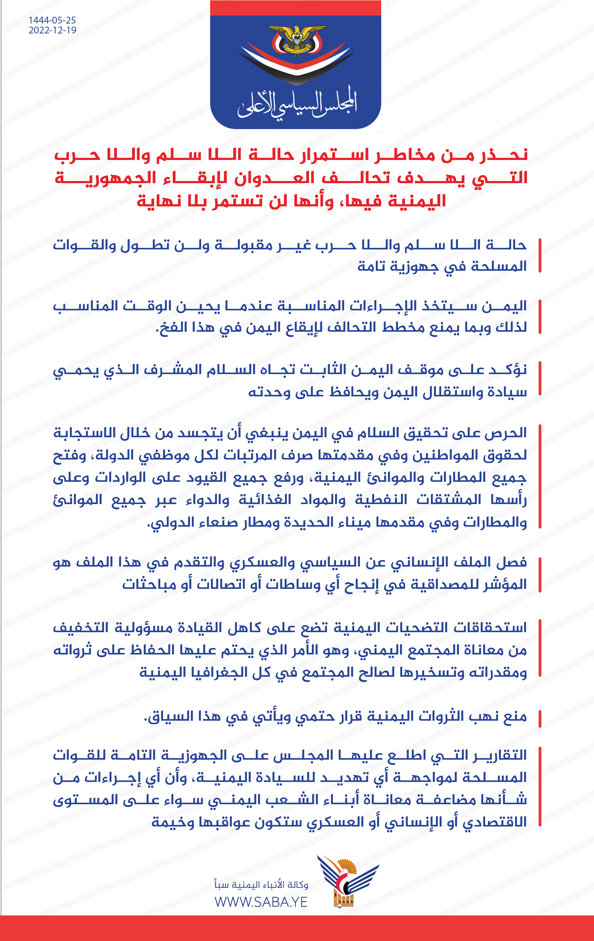 في أجتماع رسمي : المجلس السياسي الأعلى يحذر التحالف من مخاطر استمرار حالة اللا سلم واللا حرب ..
