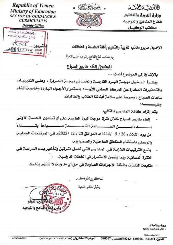 العاصمة صنعاء : بسبب البرد القارس التربية تعلن الغاء الطابور الصباحي وتأخير الدوام المدرسي ...