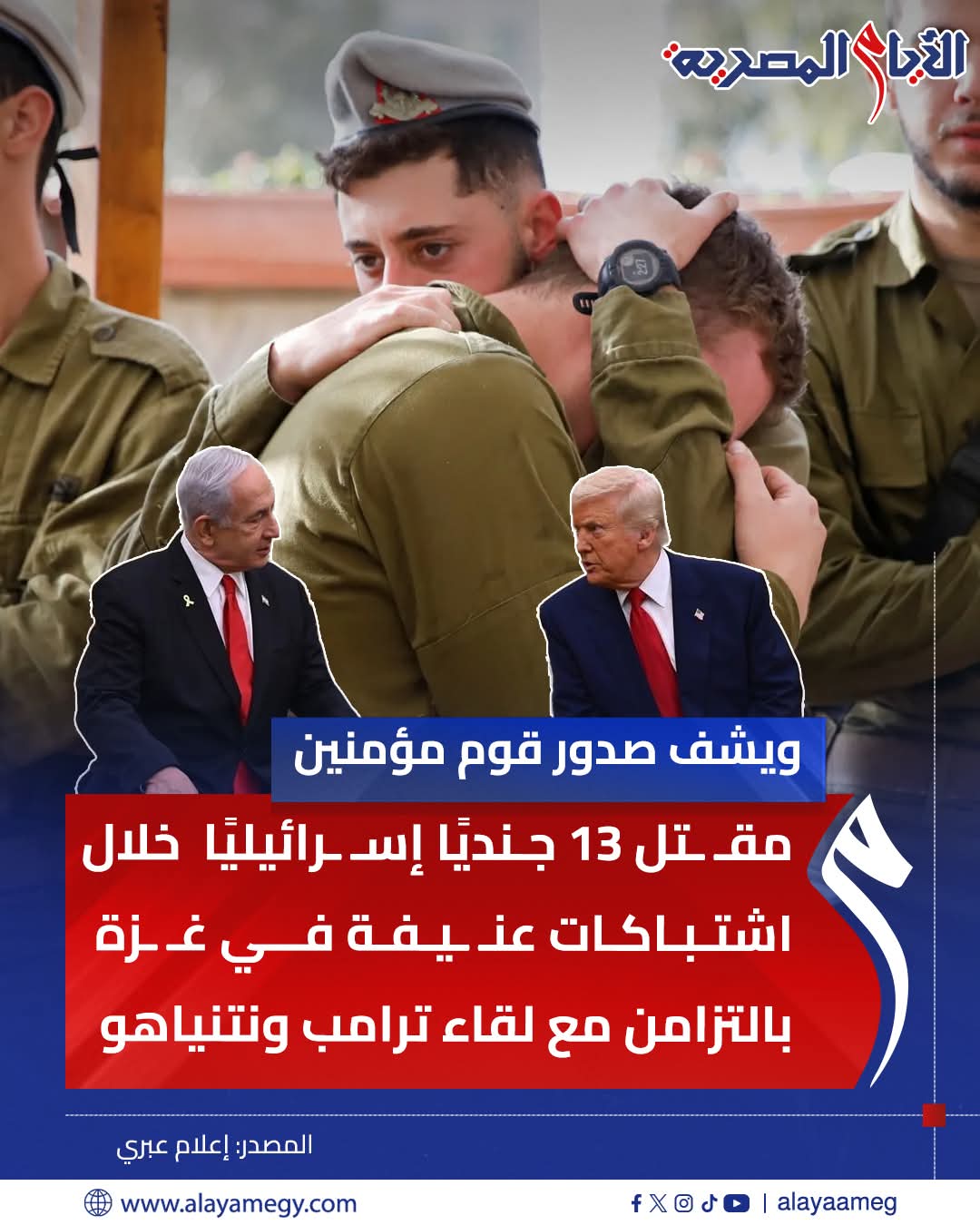 مقتل 13 جنديًا إسرائيليًا خلال اشتباكات عنيفة في غزة بالتزامن مع لقاء ترامب ونتنياهو