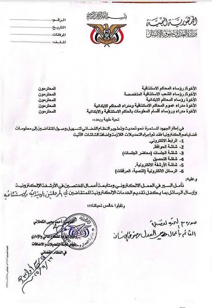 تعميم هام لوزارة العدل بصنعاء  .. وثيقة