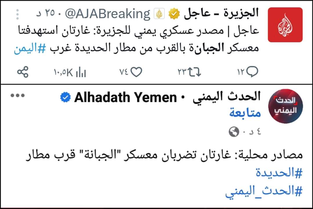 تنوية هام لما أعلنته قناة الجزيرة والحدث حول استهداف الطيران الحربي الأمريكي البريطاني لهذا المكان باليمن ...
