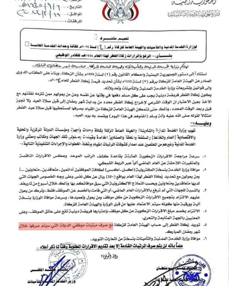 حكومة صنعاء تصدر تعميم هام بخصوص صرف مرتبات موظفي الدولة الذي يتم صرفها قبيل عيد الفطر المبارك