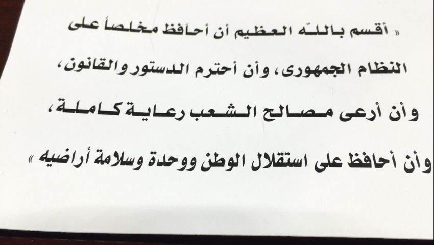 نص اليمين الدستوري⁩ لعيدروس الزبيدي  ..( الرسمي )