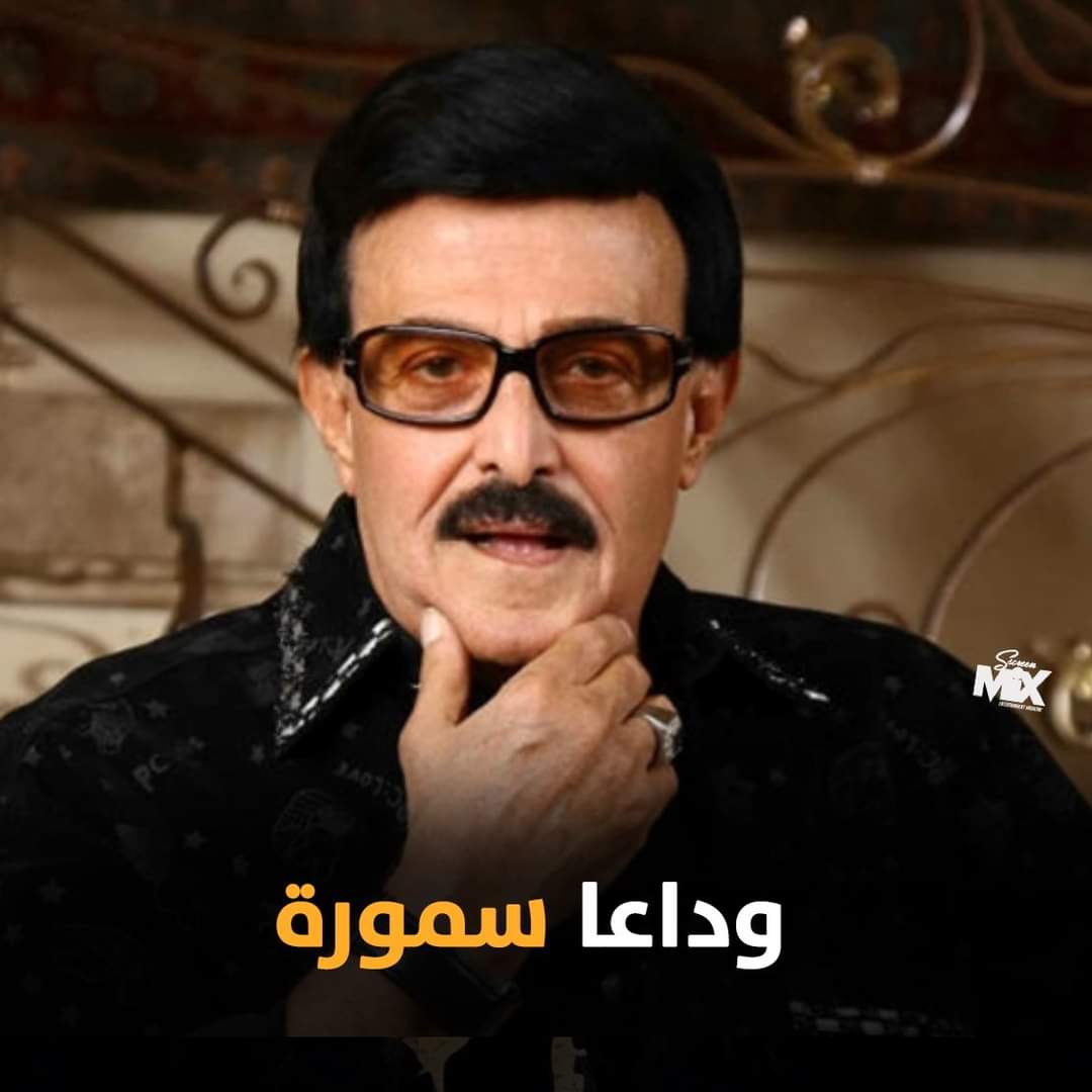 وفاة الفنان والممثل المصري المشهور سمير غانم ..