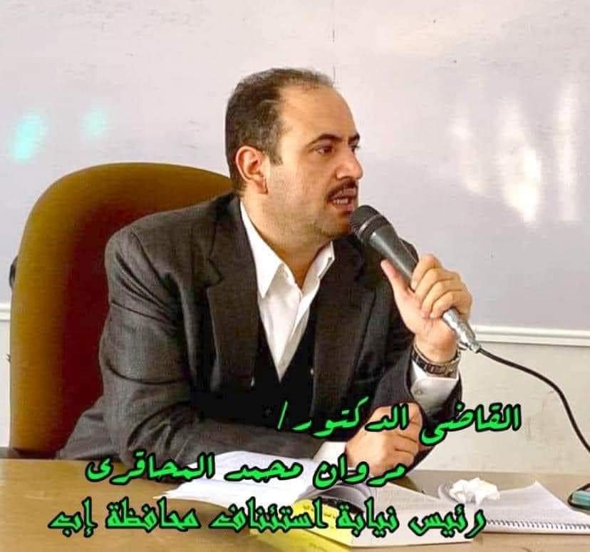 استقالة الدكتور مروان المحاقري رئيس نيابة إب     ورسالة هامة جداً للقيادة  !!