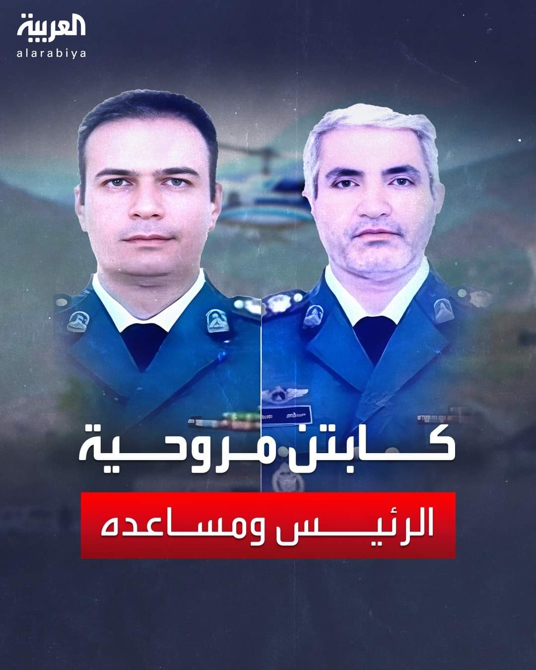 ضمن قتلى تحطم المروحية.. صورة لقائد طائرة الرئيس الإيراني ومساعده