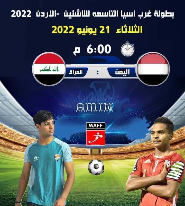مبارة اليمن والعراق في هذه التوقيت من يوم غدا الثلاثاء ....