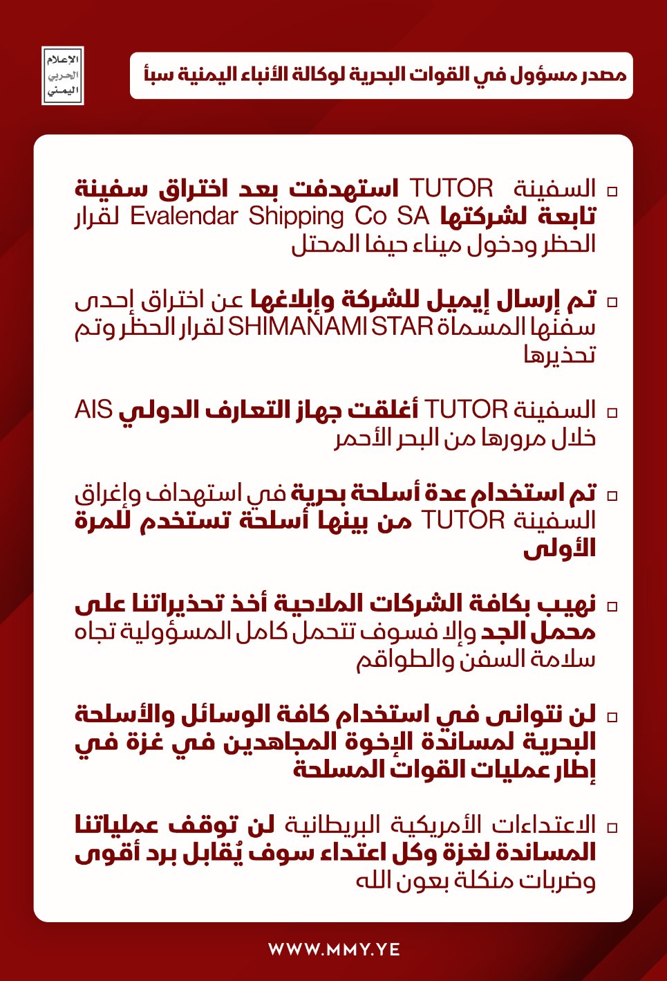 قوات صنعاء تكشف عن الأسباب الحقيقة لإستهداف السفينة “TUTOR” في البحر الأحمر والأسلحة المستخدمة