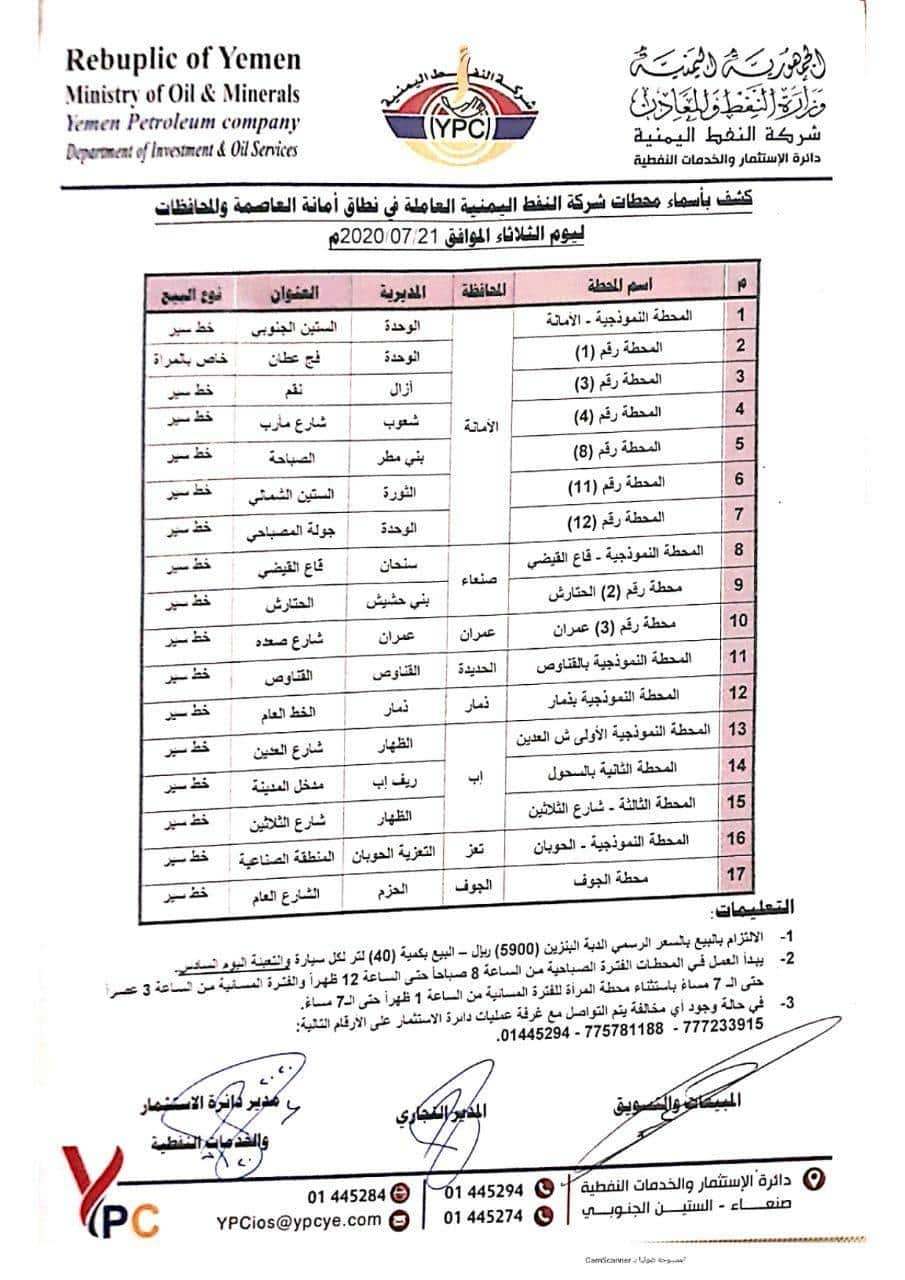 بشرى ساره .. سفينتين نفط تصل ميناء الحديده وكشف رسمي بأسماء المحطات العامله في نطاق العاصمه ...