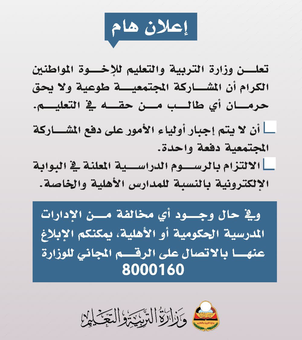 إعلان هام من وزارة التربية والتعليم بشأن الرسوم الدراسية ودعوة لأولياء أمور الطلاب للإبلاغ عن أي مخالفة (وثيقة + تفاصيل )