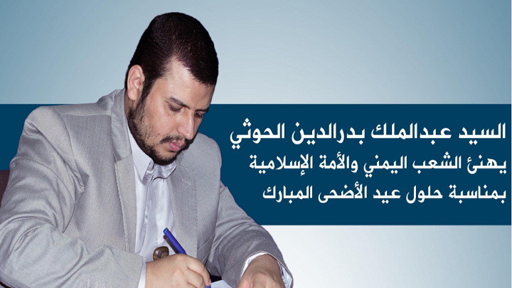 قائد الثورة يهنئ الشعب اليمني والأمة الإسلامية بمناسبة حلول عيد الأضحى المبارك 