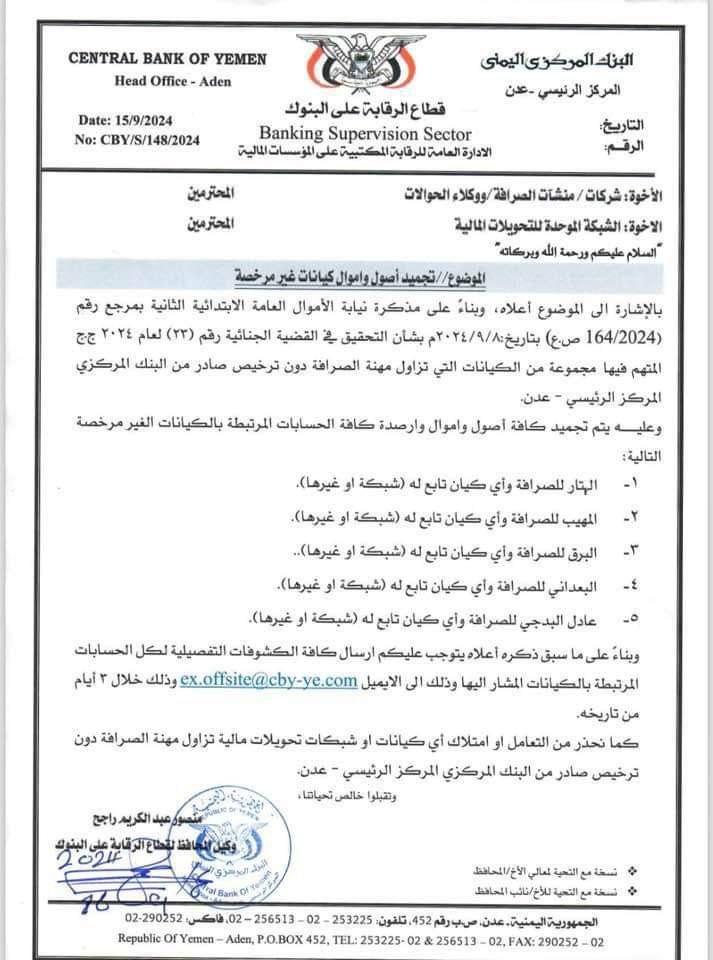 بوادر عودة حرب البنوك المركزية في اليمن .. واغلاق 5 شركات صرافة كبيرة