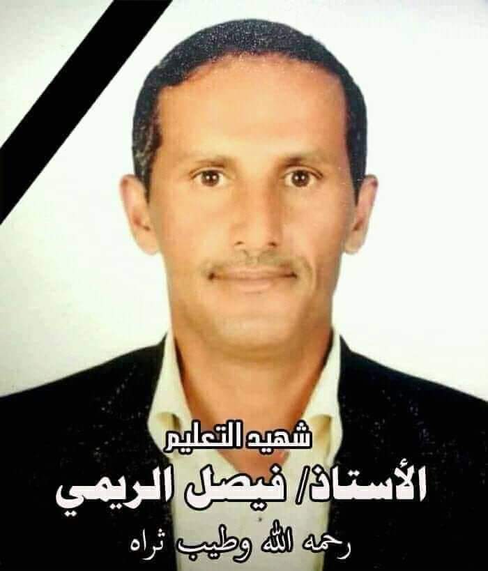 الدائرة التربوية بالمؤتمر تدين مقتل الاستاذ فيصل الريمي