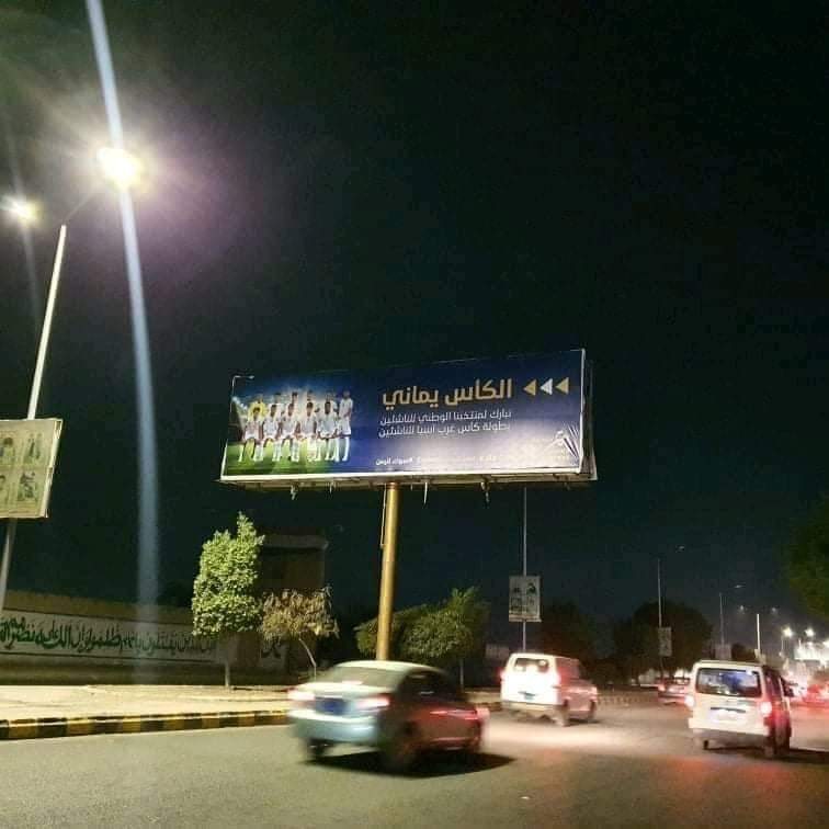 عاجل : شاهد العاصمه صنعاء تبدا التجهيز لاستقبال المنتخب اليمني للناشئين وتزين شوارعها بصور عملاقة