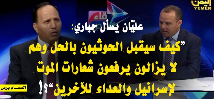 مذيع القناة من الرياض يطرح عليّان سؤالاً على الوزير المستقل جباري أثار الدهشة والاستغراب