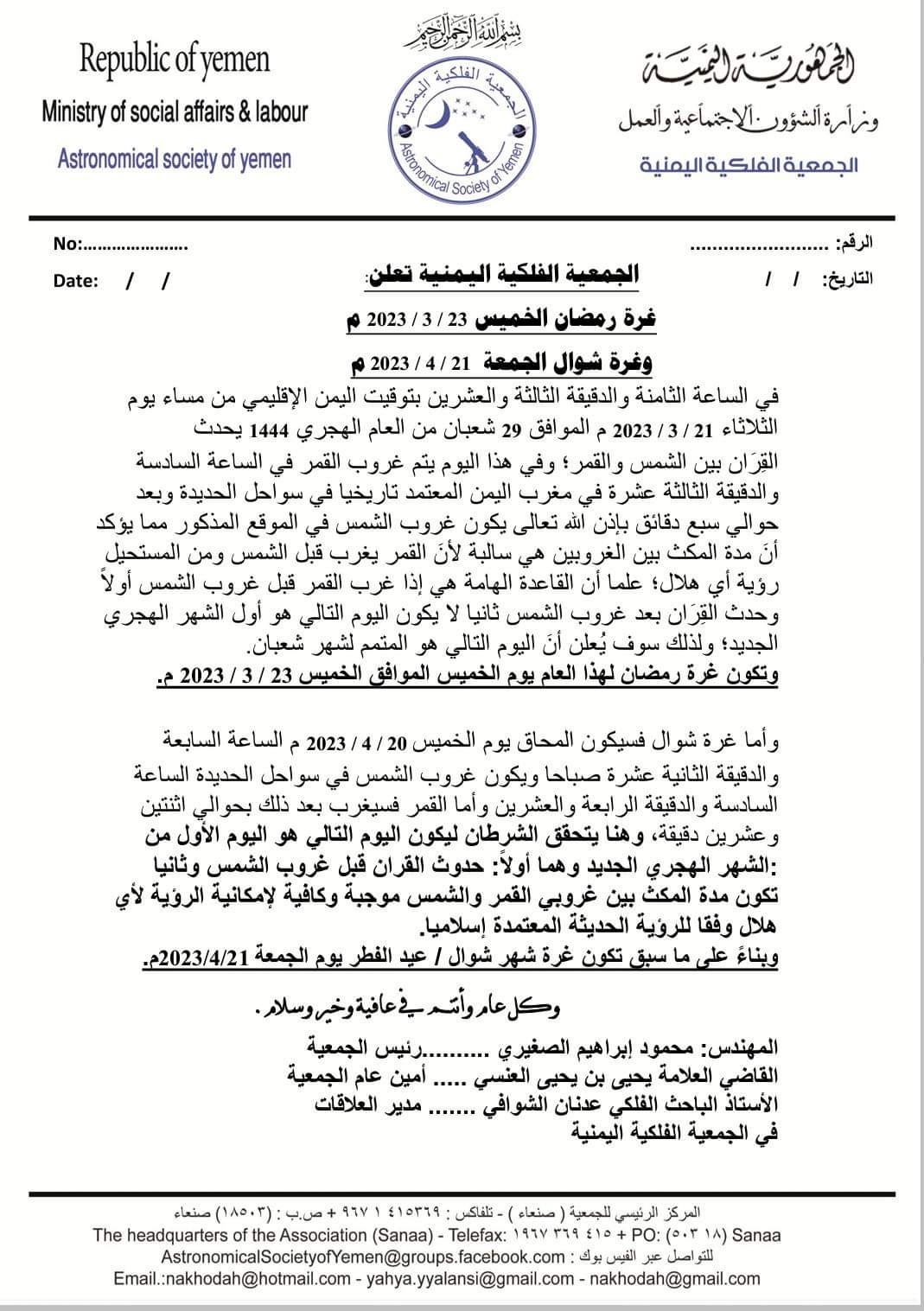 رسمي : الفلكي الشوافي يعلن ان الخميس القادم اول يوم من شهر رمضان المبارك والجمعه اول ايام عيد الفطر  ... نص البيان