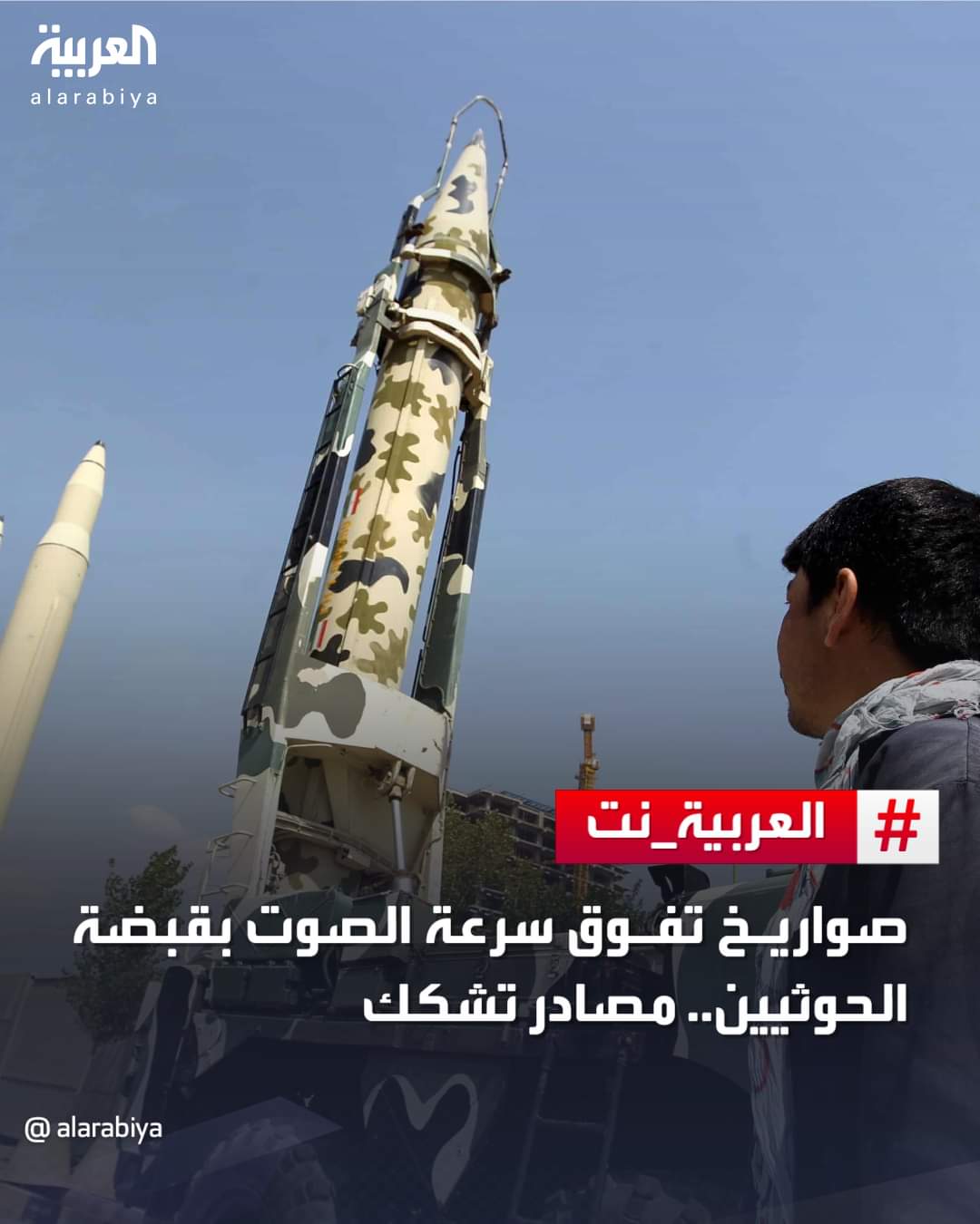 قناة العربية : صواريخ تفوق سرعة الصوت بقبضة الحوثيين .. وتستخدم لأستهداف هذا المكان