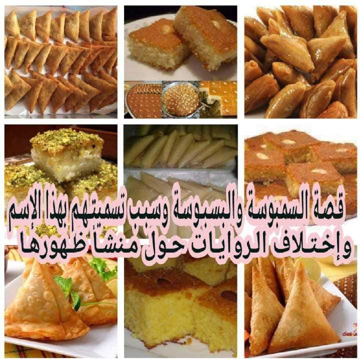 قصة السمبوسة والبسبوسة وسبب تسميتهم بهذا الإسم وإختلاف الروايات حول منشأ ظهورها؟