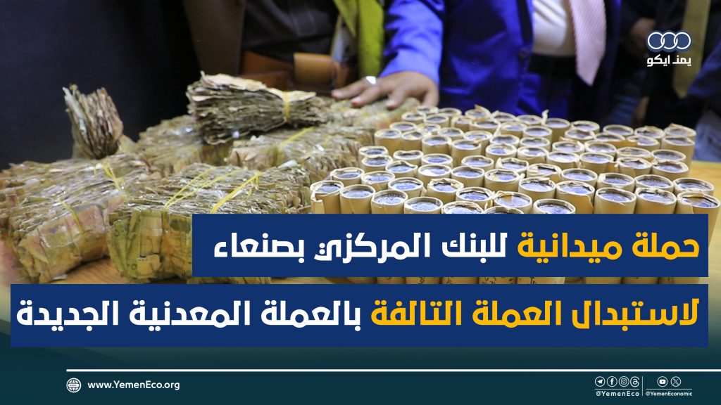 البنك المركزي اليمني بالعاصمة صنعاء يقوم بتوزيع هذه العملة الجديدة على المراكز والمحلات التجارية
