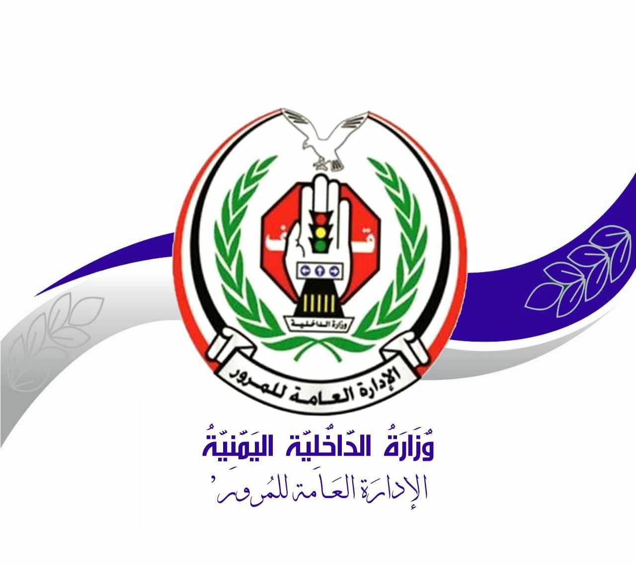 الإدارة العامة للمرور تعلن عن تخفيضات مغرية لكافة المواطنين مالكي السيارات وإغتنام هذه الفرصه قبل إنتهاء مدتها