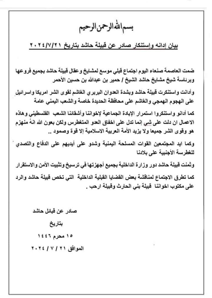 برئاسة الشيخ حمير الاحمر .. بيان هام صادر قبيلة حاشد  .. نص البيان