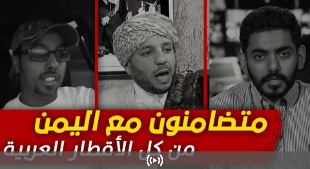 شاهد بالفيديو .. أشجع رجال سعوديون وعرب أحرار تضامنوا مع اليمن وماذا قالوا عن الشعب اليمني