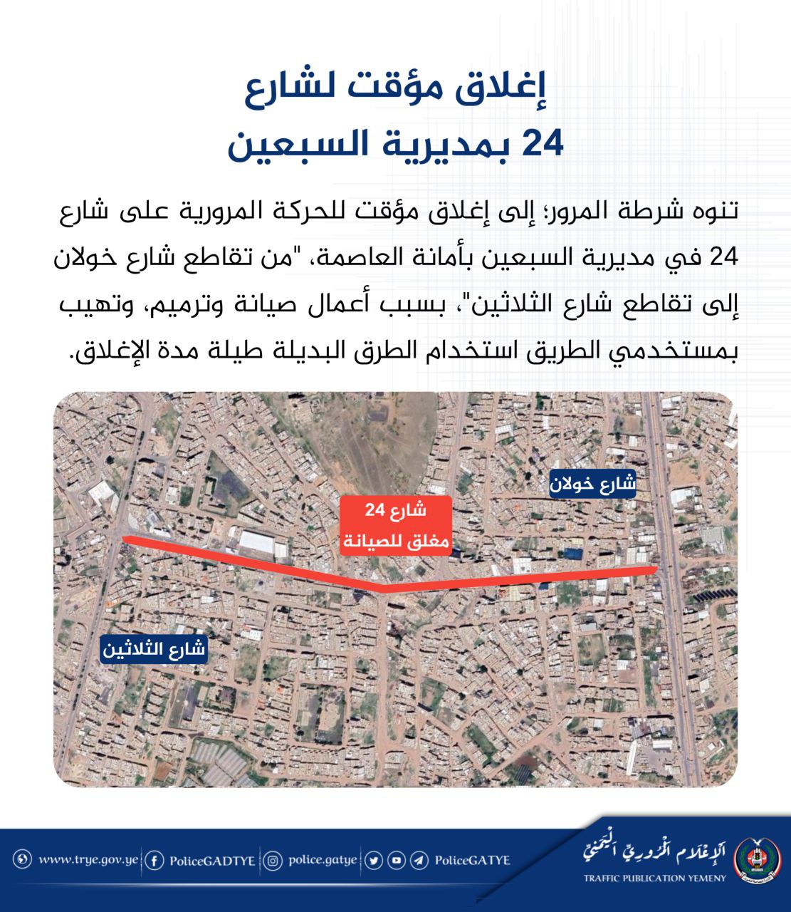 تنبيه للمواطنين إغلاق أهم الشوارع الرئيسية في العاصمة صنعاء حتى إشعار آخر ولهذا السبب الهام