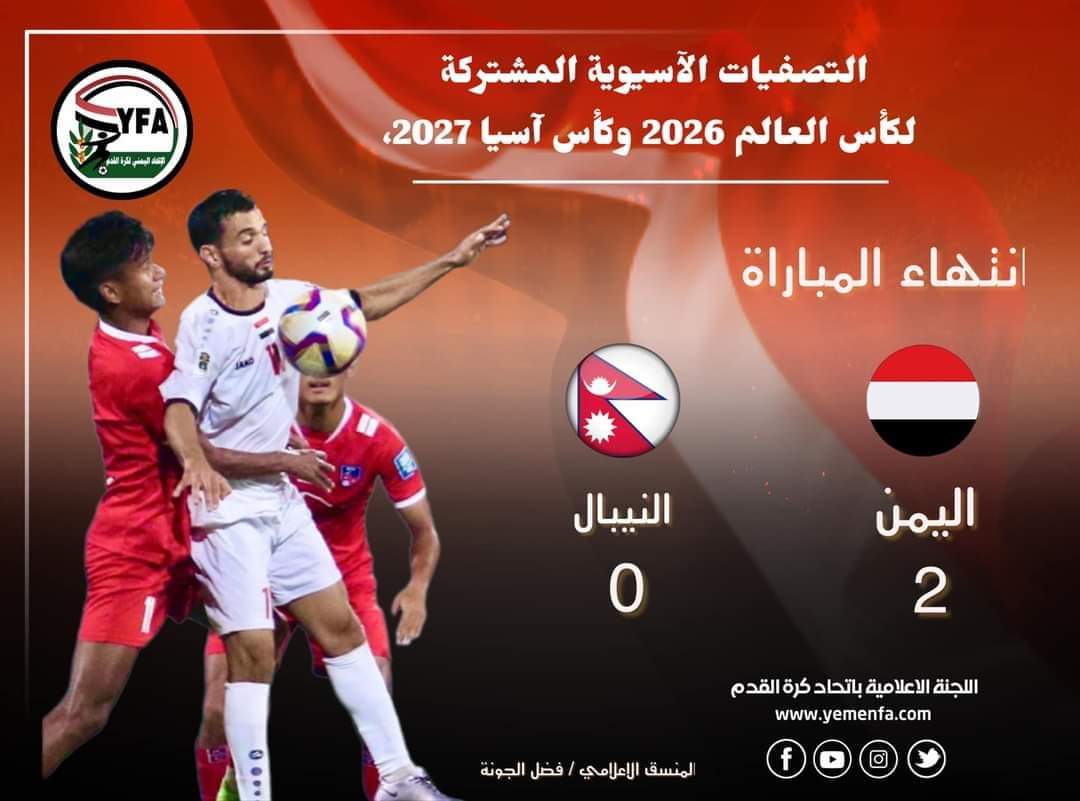 منتخبنا الوطني الأول يسحق  منتخب النيبال بنتيجة قويه ...