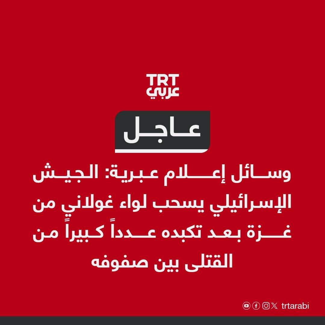 وسائل إعلام عبرية: الجيش الإسرائيلي يسحب لواء غولاني من غزة بعد تكبده عدداً كبيراً من القتلى بين صفوفه