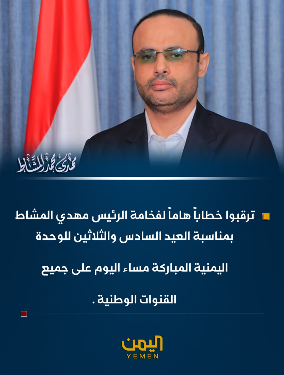 في ترقب شعبي واسع.. الرئيس المشاط يوجه خطاباً هاماً
