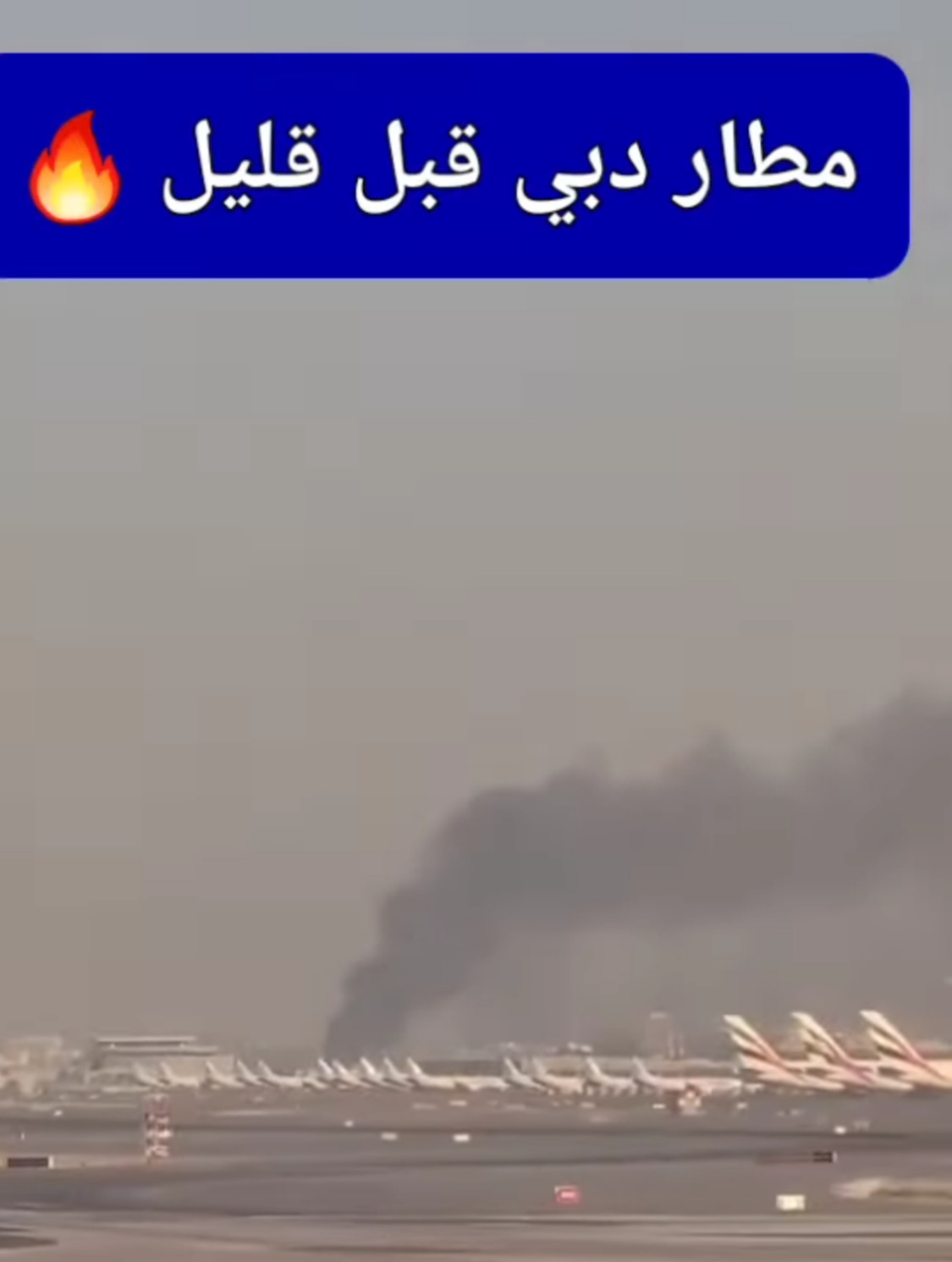 انفجار عنيف يهز مطار دبي والامارات تتهم هذه الدولة بالوقوف وراء الهجوم .. صور