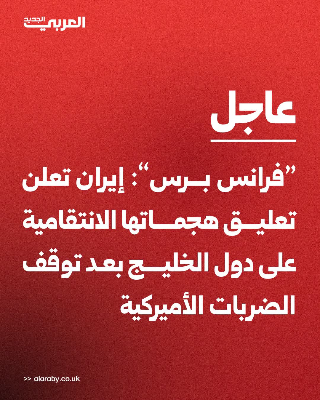 إيران تعلن وقف هجماتها على الخليج بعد التهدئة الأمريكية